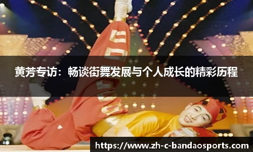 黄芳专访：畅谈街舞发展与个人成长的精彩历程