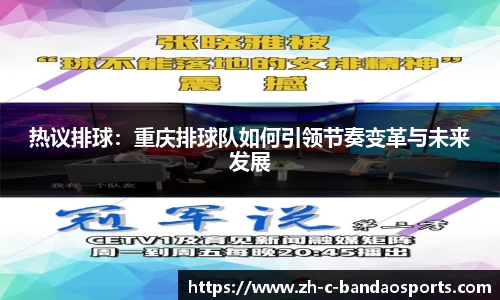 热议排球：重庆排球队如何引领节奏变革与未来发展