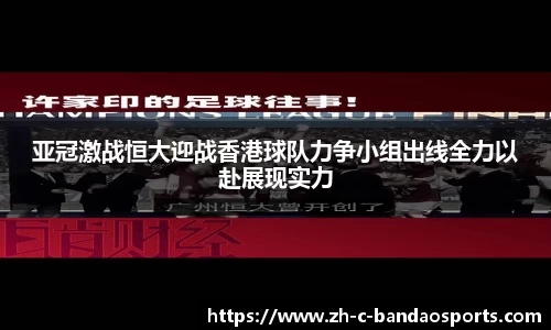 亚冠激战恒大迎战香港球队力争小组出线全力以赴展现实力