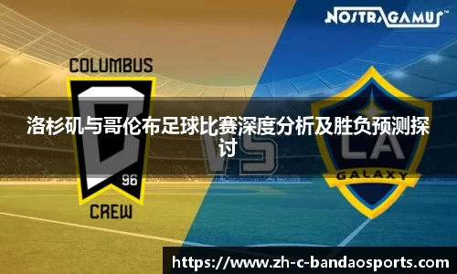 洛杉矶与哥伦布足球比赛深度分析及胜负预测探讨